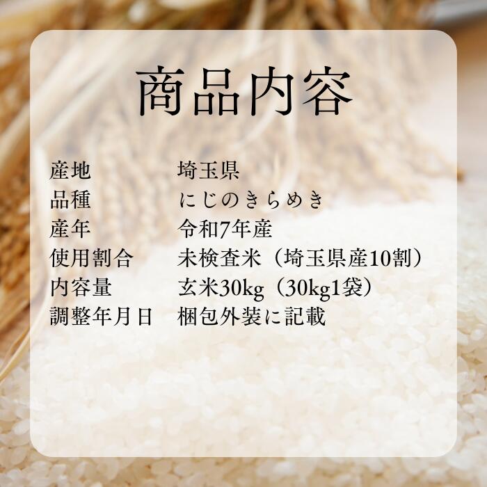 玄米 30kg 【にじのきらめき玄30】 送料無料 新米 令和7年産 埼玉県産 にじのきら...