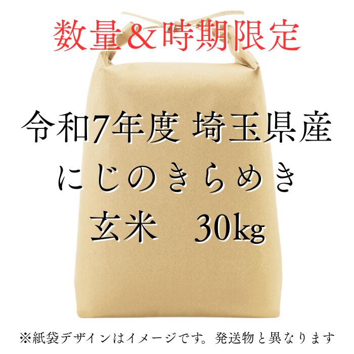 玄米 30kg 【にじのきらめき玄30】 送料無料 新米 令和7年産 埼玉県産 にじのきらめき 玄米 30kg 虹の煌めき 30キロ お米 米 大家族 業務用米...