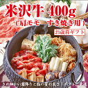 米沢牛 【ギフト】【送料無料】米沢牛　すき焼き用400g(肩モモ肉) 牛肉 すきやき イベント お歳暮 クリスマス 正月 忘年会 楽ギフ_のし 楽ギフ_のし宛書 楽ギフ_メッセ