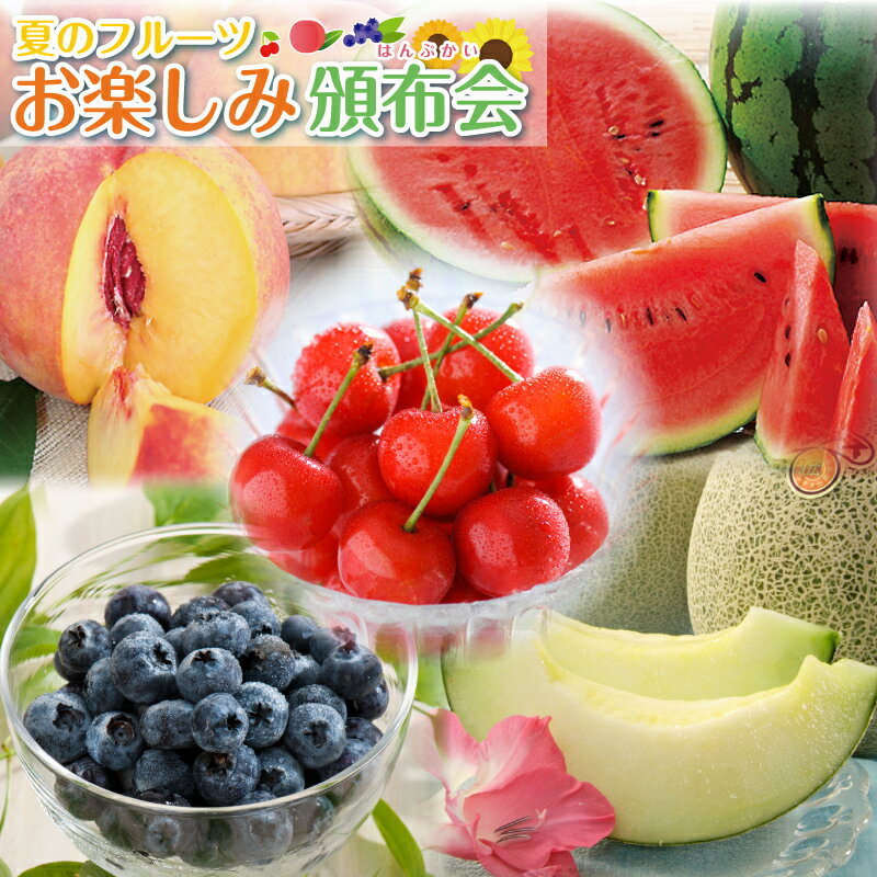【予約】【送料無料】さくらんぼから始まる旬の果物定期便！「お楽しみ頒布会」4ヶ月コース メロン 白桃 すいか サクランボ ブルーベリー 和梨 幸水 スイカ 楽ギフ_のし 楽ギフ_のし宛書 楽ギフ_メッセ入力のサムネイル