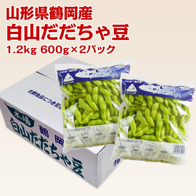 枝豆の王様とも称される「だだちゃ豆」は、鶴岡市の一部地域のみの特産品。 少し小ぶりではありますが、茹で上がりの香り、風味は抜群で、濃厚な味わいが楽しめます。一度その味わいを知れば、他の枝豆では物足りなくなってしまうほど。 ビールのお供だけでは役不足なほどの味わいをぜひご賞味ください！ 商品名：山形県鶴岡市　白山だだちゃ豆　1.2kg 600g×2 内容量：1.2kg　/　化粧箱入り 発送：冷蔵便　※沖縄・一部離島は受付不可となります。 【 お届け時期 ： 8月上旬頃〜下旬】 ギフト対応商品 　 　 ▼ 詳細はコチラ&nbsp; 山形の庄内地方でしか収穫できない【だだちゃ豆】は、他の枝豆に比べて小さめですが、独特の香り高い風味と噛めば噛むほどに旨みと甘みが増す、奥深い味わいの枝豆です。 だだちゃ豆のうぶ毛をゴシゴシこすってさっと洗い流し、たっぷりのお湯に入れて3〜4分。その後、ザルに上げると独特のいい香りがしてきます。 塩をふってうちわであおいで素早く熱をとれば、枝豆の王様【だだちゃ豆】の濃いうまみ、豊かな香りが楽しめられます。 白山だだちゃ豆は出荷時期を選べます。 &nbsp; 早生豆 収穫時期は8月上旬～中旬 だだちゃ豆をいち早く楽しみたい方へ人気の“はしり”の品種で本豆に比べ、爽やかな味わいでお盆の時期に収穫されるのも早生豆になります。 &nbsp; 本豆 収穫時期は8月中旬～下旬 最盛期に収穫される一番旬のだだちゃ豆です。 シーズンを通して一番の人気で香り・コク・旨みどれをとっても格別な味わいです。 ご注文の前に 必ず ご確認下さい！ 規格 ： 白山だだちゃ豆　1.2kg 600gパック×2 / 化粧箱入り お届け時期 ： 早生豆／8月上旬～中旬　本豆／8月中旬～下旬　ご注文順に発送致します。 &nbsp; &nbsp; ※天候・収穫・仕入・入荷状況等で時期が前後する場合がございます。 &nbsp; &nbsp; ※発送はご注文順となります。(同日の別注文でもお届け日がずれる場合あり。) &nbsp; &nbsp; ※到着日の指定は承れません。受取不都合日は事前にご連絡をお願い致します。 ~~~~~~~~~~~~~~~~~~~~~~~~~~~~~~~ ご注意 ： 1．他にご注文の商品、他品種・他規格の商品との同梱は出来ません。 &nbsp; &nbsp; 2．商品のお届け先が同じ場合は2箱まで同梱発送致します。 &nbsp; &nbsp; 　　※3箱以上のご注文は2口以上でのお届けとなります。 &nbsp;