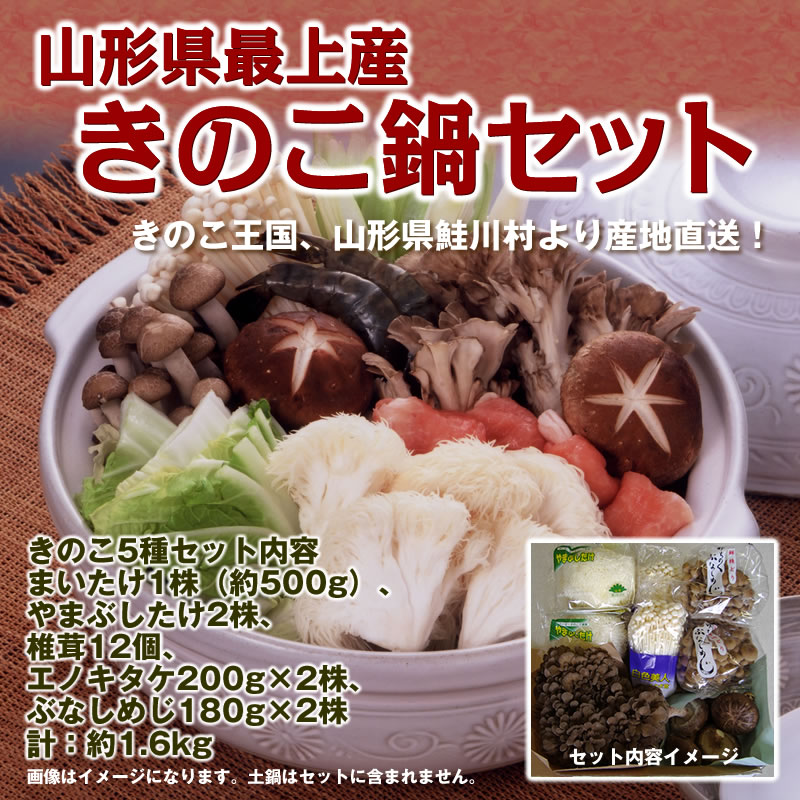 【送料無料】山形県最上産きのこ鍋セット　約1.6kg やまぶしたけ 椎茸 まいたけ ぶなしめじ エノキタケ きのこ キノコ 楽ギフ_のし 楽ギフ_のし宛書 楽ギフ_メッセ