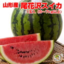 【送料無料】山形産「尾花沢すいか」 1玉（5-7kg）秀品 夏ギフト 尾花沢 すいか スイカ 西瓜  ...