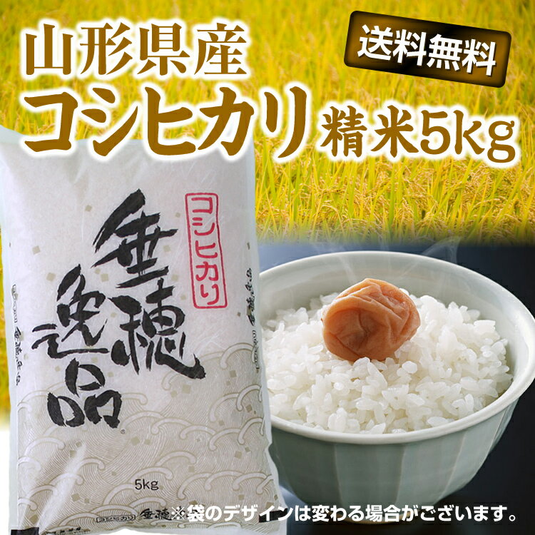 【新米】【送料無料】山形県産米「コシヒカリ」5kg(精米) お歳暮 ギフト 楽ギフ_のし 楽ギフ_のし宛書 楽ギフ_メッセ入力