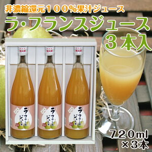 【送料無料】山形のラ・フランスをそのままギュッと生絞り！フレッシュな「ラフランス ジュース」（720ml×3本）ギフト お歳暮 ご贈答 楽ギフ_のし 楽ギフ_のし宛書 楽ギフ_メッセ