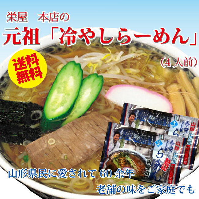 【送料無料】山形の老舗「栄屋本店」発祥「元祖冷やしらーめん」4食セット【山形ラーメン】【麺】【楽ギフ_のし/楽ギフ_のし宛書/楽ギフ_メッセ】