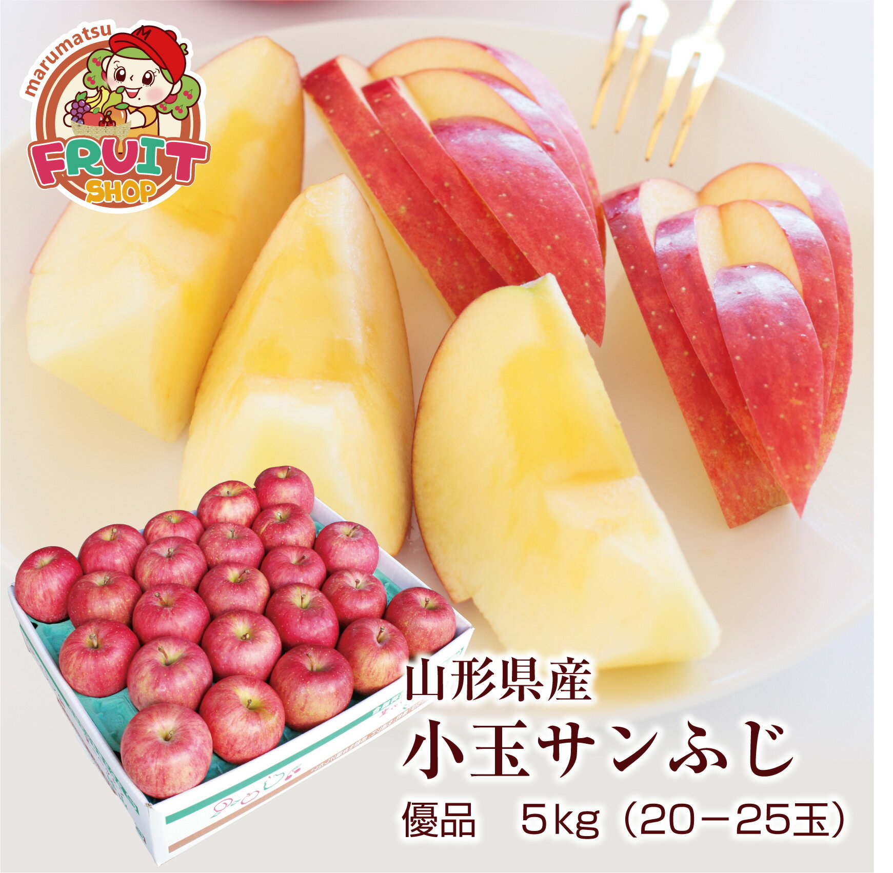 予約 送料無料 訳あり りんご 山形産 小玉サンふじ 5kg（20-25玉）小傷色ムラ変形あり 優品 山形 林檎 サンふじ 早生 早生りんご 販売中 りんご販売...
