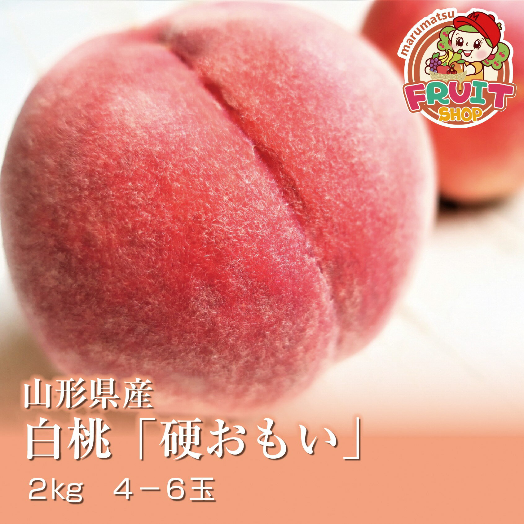 6月はずっとエントリーして当店全商品ポイント10倍！【予約】送料無料　硬い桃　山形県産 白桃「硬おもい」2kg（4-6玉） 白桃 はくとう もも グルメ大賞 楽ギフ_のし 楽ギフ_のし宛書 楽ギフ_メッセ入力 硬桃