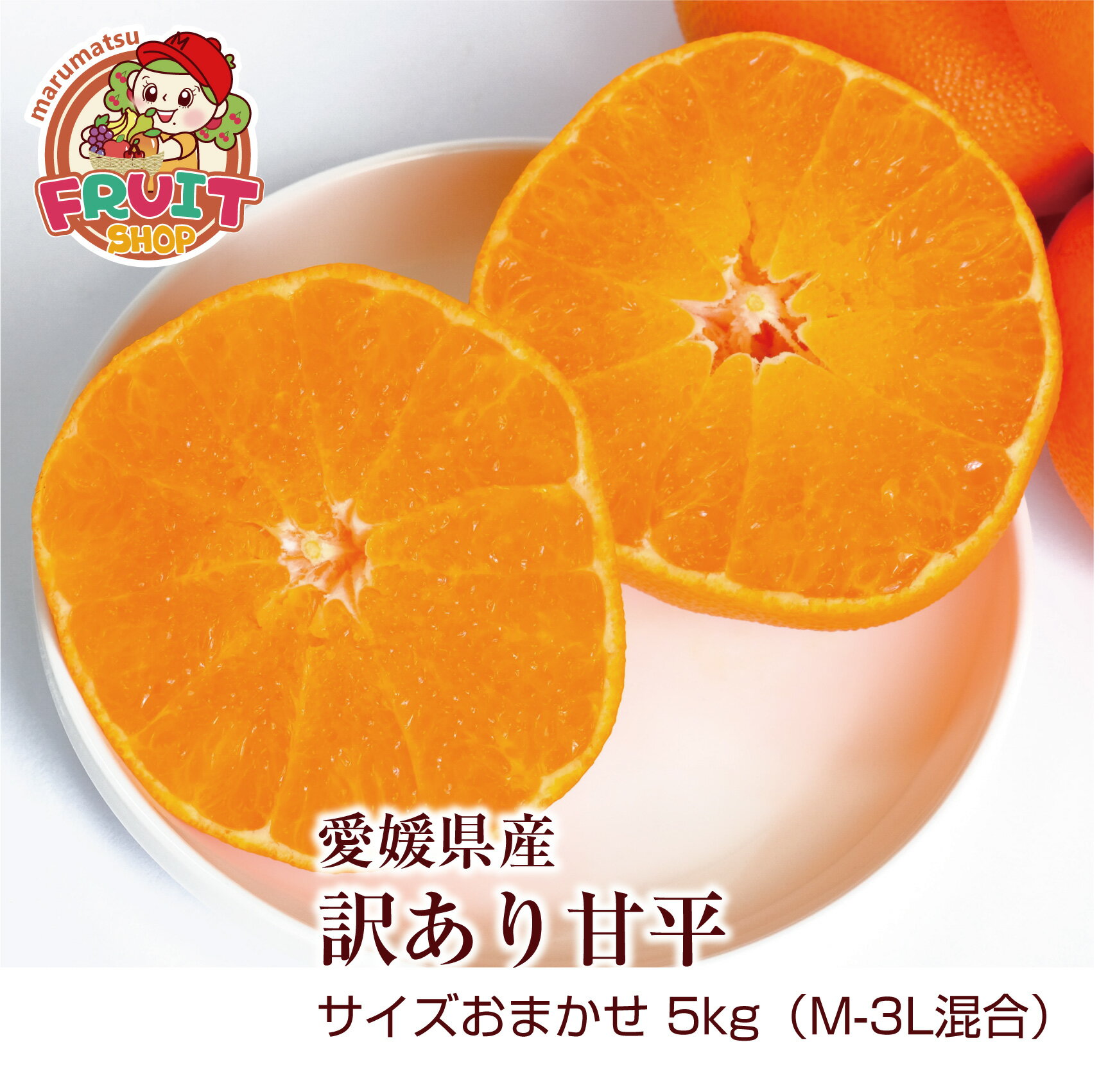 愛媛産 訳あり 甘平 約5kg（サイズおまかせ）M〜3L混在 みかん オレンジ 楽ギフ_のし 楽ギフ_のし宛書 楽ギフ_メッセ入力