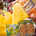 限定50セット 台湾産パイナップル 約2.5kg(大玉2玉入)甘さ、香り、とろける食感♪ 南国のごほうび、金鑚パイン台農17号!! かわいいギフト箱入り♪ ギフ...