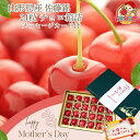 【予約】 早期割引価格 【予約】 母の日 さくらんぼギフト フリーメッセージ可 送料無料 山形県産さくらんぼ 佐藤錦 チョコ箱詰め L玉 24粒 黒化粧箱入り ...