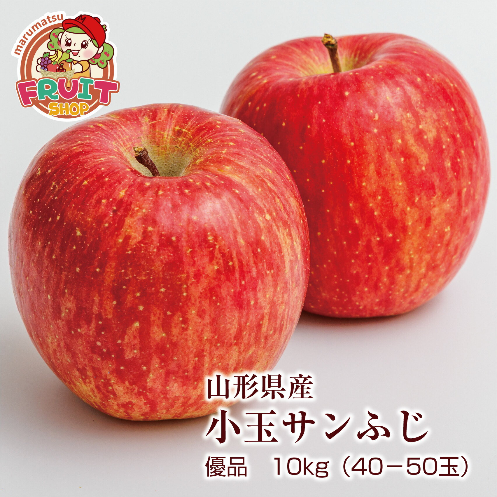 予約 送料無料 訳あり りんご 山形産 小玉サンふじ 優品 10kg（40-50玉入）※小傷色ムラ変形あり 山形 ..