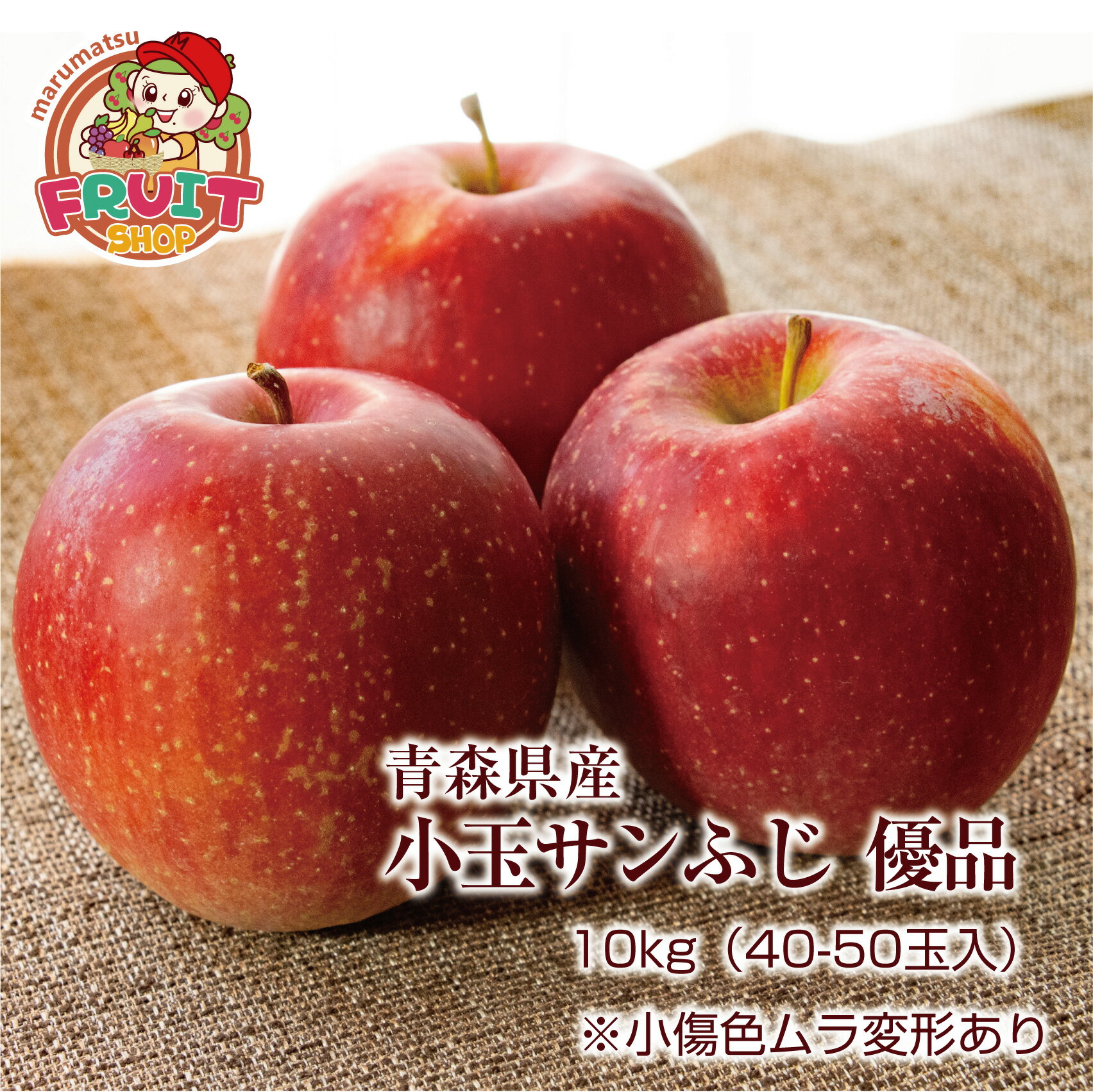 ギフト 【予約】【送料無料】【訳あり】青森産 小玉サンふじ 優品10kg（40-50玉入）※小傷色ムラ変形あり 山形 りんご 林檎 サンふじ 楽ギフ_のし 楽ギフ_のし宛書 楽ギフ