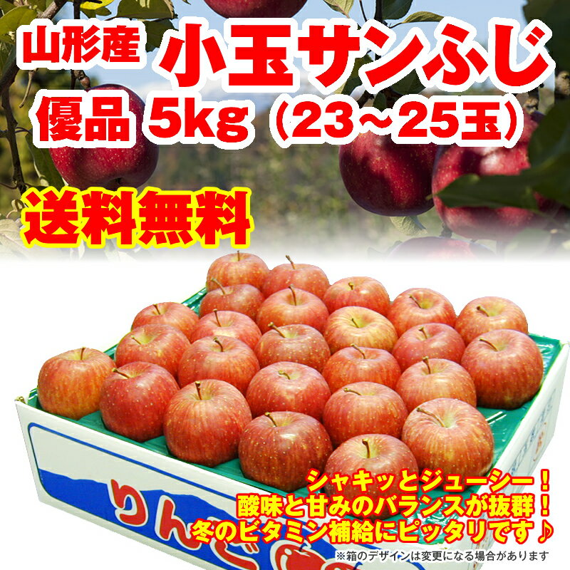 【予約】【送料無料】【訳あり】小玉サイズ 山形産サンふじ 優品 5kg（23-25玉入） 山形 りんご 林檎 サンふじ ringo 産直 ご贈答 ギフト 楽ギフ_のし 楽ギフ_のし宛書 楽ギフ_メッセ入力 0696