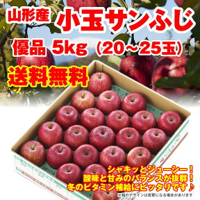 【送料無料】【訳あり】山形産 小玉サンふじ 5kg（20-25玉）※小傷色ムラ変形あり 優品 山形 りんご 林檎 サンふじ 産直 ご贈答 ギフト 楽ギフ_のし 楽ギフ_のし宛書 楽ギフ_メッセ入力