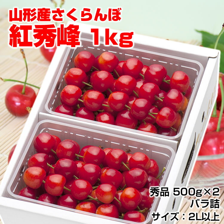 さくらんぼ 【予約】【送料無料】 山形産 さくらんぼ 紅秀峰 1kg（500g×2）バラ詰2L 御中元 沖縄不可　サクランボ 楽ギフ_のし 楽ギフ_のし宛書 楽ギフ_メッセ入力