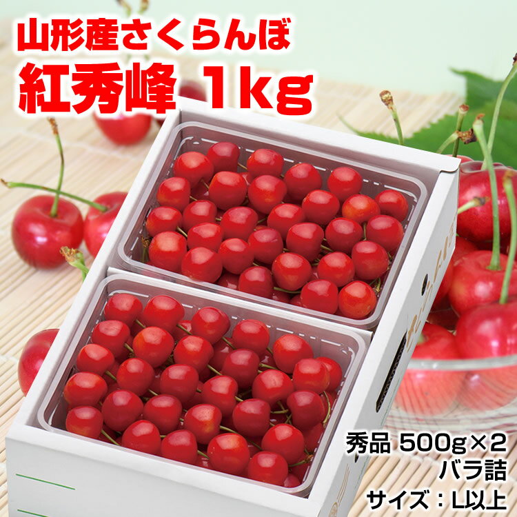 【送料無料】山形産 さくらんぼ 紅秀峰 1kg（500g×2P）バラ詰L玉以上 サクランボ 御中元 ギフト 楽ギフ_のし 楽ギフ_…