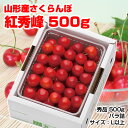 マラソン期間エントリーして中全商品ポイント10倍!さらに最大1000円offクーポン【送料無料】山形県産さくらんぼ「紅秀峰」500g(500g×1P)バラ詰L玉...