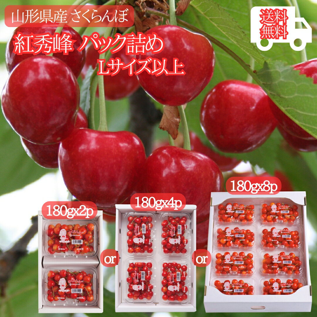 乐天商城 - 6月はずっとエントリーして当店全商品ポイント10倍！終盤だからこそ【紅秀峰】がこの価格！2026年6下旬〜順次発送 送料無料 山形産 さくらんぼ 紅秀峰 赤秀品Lサイズ以上 選べる1.4kg(180x8p)・720g(180gx4P) ・360g(180gx2P) 贈答用 ギフトにもご家庭用にも！