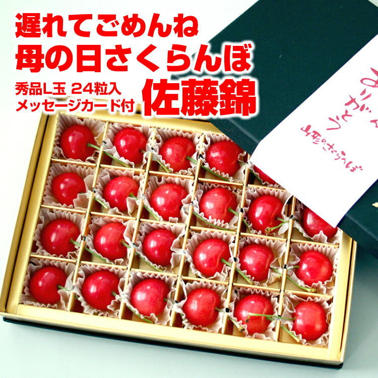 さくらんぼ 遅れてゴメンね！母の日ギフト♪ 5/24迄順次発送 フリーメッセージ可 送料無料 山形県産ハウス栽培さくらんぼ「佐藤錦」チョコ詰め（24粒）黒化粧箱入り 楽ギフ_のし 楽ギフ_のし宛書 楽ギフ_メッセ入力