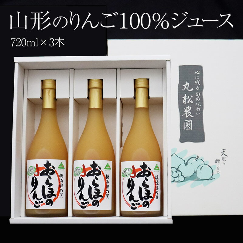 【数量限定】【送料無料】山形産りんご100%ジュース 720ml×3本 　歳暮 ギフト リンゴ 林檎 アップル 楽ギフ_のし 楽ギフ_のし宛書 楽ギフ_メッセ