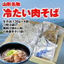 【送料無料】【B級グルメ】山形県河北町名物「冷たい肉そば」セット(4人前)【山形蕎麦】【麺】【 楽ギ ...