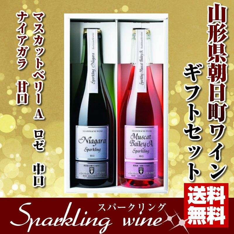 【ギフト】【送料無料】朝日町ワイン スパークリング　ナイアガラ白・マスカットベリーAロゼ　セット 750ml×2本 楽ギフ_のし 楽ギフ_のし宛書 楽ギフ_メッセ入力