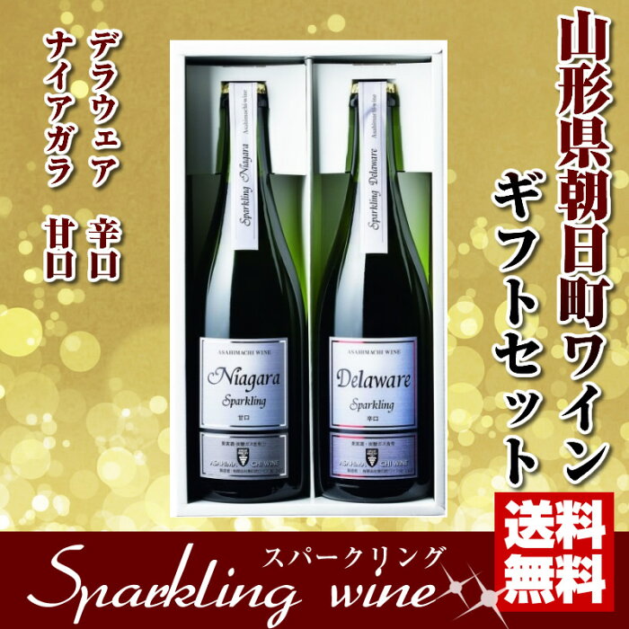 【ギフト】【送料無料】朝日町ワイン スパークリング　ナイアガラ・デラウェア　セット 750ml×2本 楽ギフ_のし 楽ギフ_のし宛書 楽ギフ_メッセ入力