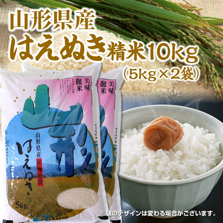 【令和4年産】【送料無料】山形県産米「はえぬき」精米10kg(5kg×2袋) 楽ギフ_のし 楽ギフ_のし宛書 楽ギフ_メッセ入力