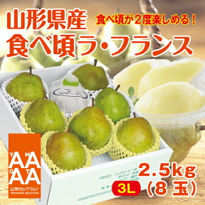 【ギフト】【送料無料】山形県産「ラ・フランス」食べ頃2.5kg（8玉） 山形 西洋梨 ラフランス ようなし younasi 産直 ご贈答 楽ギフ_のし 楽ギフ_のし宛書 楽ギフ_メッセ入力