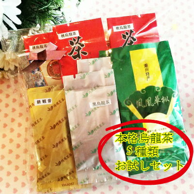 中国茶入門セット烏龍茶5種類飲み比べセット5種類の烏龍茶をお試し頂ける中国茶専門店 マルメロ プチギフトにも喜ばれるお試しセットです♪送料無料メール便