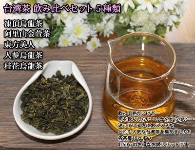台湾茶飲み比べ5種類セット凍頂烏