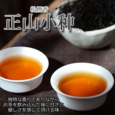 『(松煙香)正山小种・正山小種・ラプサンスーチョン100g』中国茶　イギリス紅茶茶葉　通販　中国茶・台湾茶専門店マルメロ