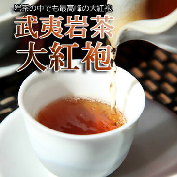 中国茶【大紅袍(水仙) 50g】お試しサイズ高黒烏龍茶 茶葉 通販武夷山岩茶 武夷 岩茶 烏龍茶 ウーロン茶中国茶専門店マルメロ送料無料