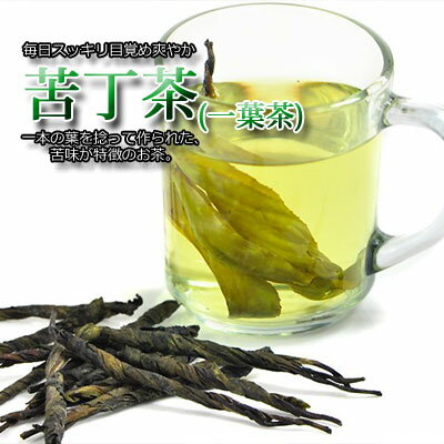 苦丁茶 一葉茶 100g くうていちゃ・くちょうちゃ美容茶・健康茶 中国茶専門店マルメロ送料無料メール便