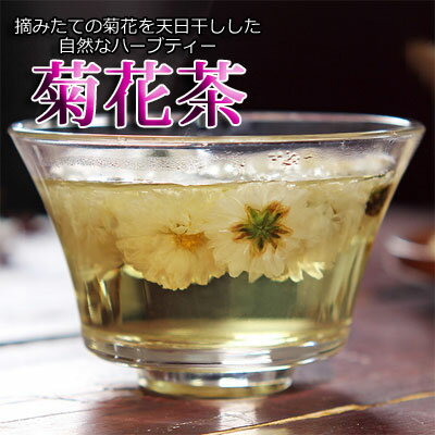 菊花茶 きっか茶 30g茶葉 通販 花茶 カモミールティーカモミール健康茶 美容茶中国茶専門店マルメロ送料無料メール便