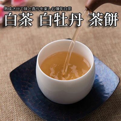 中国茶 2013年 白茶 （白牡丹茶 茶餅）1枚350gバイムーダン送料無料　通販　販売店　茶葉中国茶・台湾茶専門店マルメロ 2