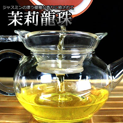 【ジャスミン茶 茉莉龍珠 100g】中国