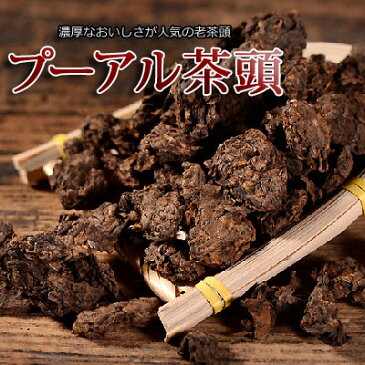 98年 老茶頭 プーアル茶頭 25gお試しサイズ 黒茶 茶葉 熟茶中国茶 陳茶　通販　ダイエット茶プーアル茶　雲南省プーアル茶専門店マルメロ送料無料