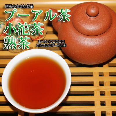 普&#27953;茶 プーアル茶 プーアール茶2001年 熟プーアル茶 小沱茶 10個中国茶 熟茶 茶葉　餅茶 黒茶お試しサイズ♪ダイエット効果 送料無料中国茶・台湾茶専門店マルメロ 2