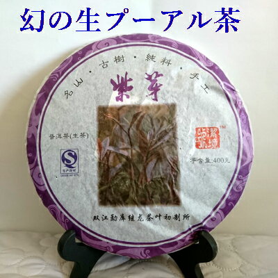 幻の生プーアル茶1枚を切り崩してお試し2013年 紫芽『古樹茶 紫芽茶　生プーアル茶』お試し100g ヴィンテージ茶 生茶 プーアル茶 茶葉 通販 販売店 送料無料中国茶台湾茶専門店マルメロ