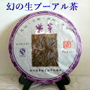 幻の生プーアル茶2013年 紫芽『古樹茶 紫芽茶　生プーアル茶』7枚セット（1枚400g） 『7枚ご注文で』1枚プレゼントヴィンテージ 生茶 プーアル茶 茶葉 通販 販売店 送料無料中国茶台湾茶専門店マルメロ