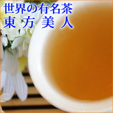 台湾茶 東方美人 25gお試しサイズ 台湾茶葉　茶葉　通販 烏龍茶　ウーロン茶中国茶・台湾茶専門店マルメロ送料無料メール便