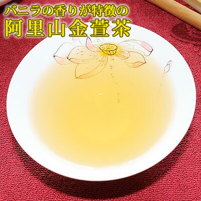 阿里山金萱茶100gありさんきんせんちゃアリサンキンセンチャ高山茶 烏龍茶 ミルクの香り台湾茶 茶葉 通販中国茶・台湾茶専門店マルメロ送料無料メール便