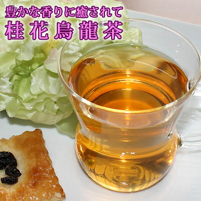 台湾茶 桂花烏龍茶50g お試しサイズけいかうーろんちゃ烏龍