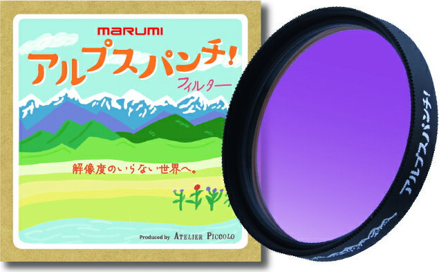 77mm　アルプスパンチ！【 AtelierPiccolo×マルミ光機】のサムネイル
