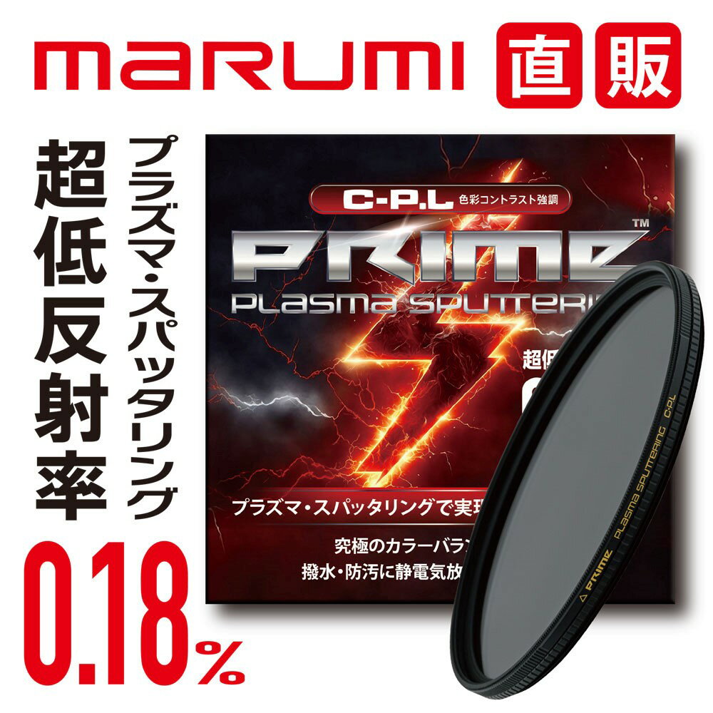 PRIME PLASMA SPATTERING C-P.L 58mm プライム プラズマ スパッタリング marumi マルミ PL 反射除去 コントラスト アップ 水面反射　青空 風景撮影 反射率 0.18％低反射カラーバランス　ニュートラル