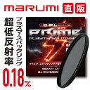 PRIME PLASMA SPATTERING C-P.L 72mm プライム プラズマ スパッタリング marumi マルミ PL 反射除去 コントラスト アップ 水面反射　青空 風景撮影 反射率 0.18％低反射カラーバランス　ニュートラル フィルタ―では世界初（自社調べ）真空蒸着からスパッタリング蒸着を採用 それに伴いスペックが向上したゲームチェンジャーとなるC-P.Lが生まれた。 風景写真には欠かせない円偏光フィルター 最高のゲームチェンジャー現る。 プラズマ・スパッタリングで実現した、時代を変えるスペック。 ●他を圧倒する低反射率0.18＆を達成 ●緻密で強固かつ平滑なコートだから傷に強い ●求める理想のカラーバランス ●撥水/防汚と新たな静電気放電特性 ●レンズフードの仕様を前提に考えられた機能性と操作性 こんな方にぜひおすすめです！ 1.今までC-P.Lを買い替える理由がなかった方 2.C-P.Lの経年劣化が進んだ方 3.色転び等など心配な方 4.理想なニュートラルを求める方 5.低反射率（0.18％）で逆光にも強いC-P.Lをお探しの方 6.コーティングが少しでも強いものをお探しの方 C-P.Lは湿度や熱に弱く5年程度で経年劣化をします。描写は偏光がききづらくなり、赤みがかかったようになります。外観では膜剥がれが発生をすることも見受けられます。 今までは同じようなC-P.Lで買い替えに二の足を踏む方も多くおられたと思います。PRIME C-P.Lは今までにない、描写性を演出します。マルミ光機のEXUSに変わる当たるワンランク上のラインアップです。 1