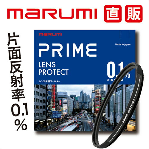 46mm　PRIMEレンズプロテクト【 保護フィルター】 超低反射ULCコートによる片面反射率0．1％達成 これがレンズ保護の最適解 超低反射ULCコート、精密研磨、硝材に高品質な光学ガラスを採用するなど、 これまでのマルミの保護フィルターの仕様を全てに渡って見直すことで、 ここに、保護フィルターNo.1に相応しい高性能を実現しました。 業界最高レベルの性能、革新的機能を持つフィルター、それがマルミPRIMEです。 片面反射率0.1%を達成。ゴーストを極限まで抑制 優れた面精度 高品質な光学ガラスを採用