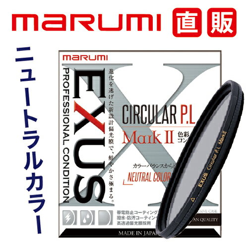 EXUS サーキュラーPL Mark2 52mm CPL フィルター 偏光 マルミ marumi 撥水 防汚 帯電防止 風景写真